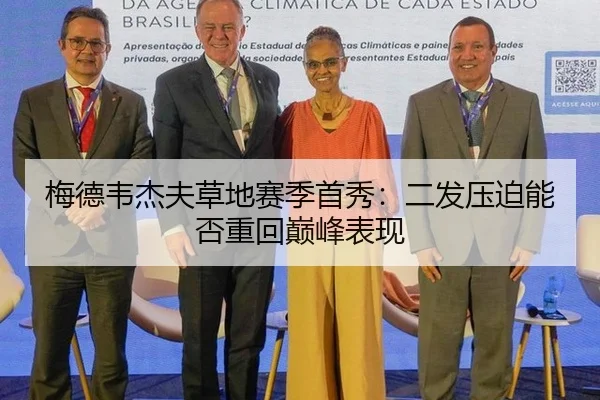 梅德韦杰夫草地赛季首秀：二发压迫能否重回巅峰表现