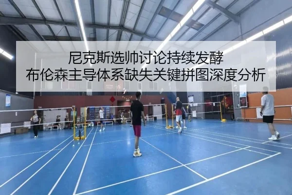 ni-ke-si-xuan-shuai-tao-lun-chi-xu-fa-jiao-bu-lun-sen-zhu-dao-ti-xi-que-shi-guan-jian-pin-tu-shen-du-fen-xi-2-553.jpg