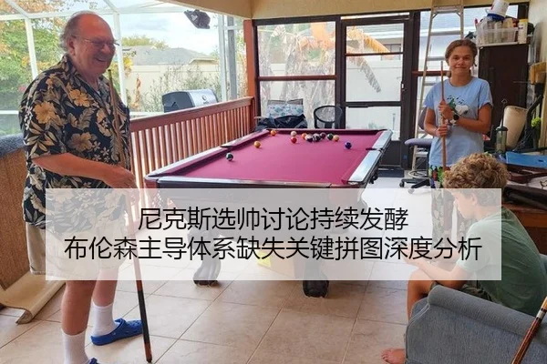 尼克斯选帅讨论持续发酵 布伦森主导体系缺失关键拼图深度分析