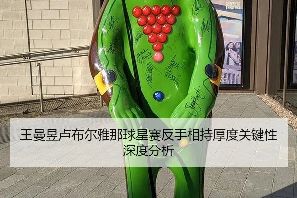 王曼昱卢布尔雅那球星赛反手相持厚度关键性深度分析